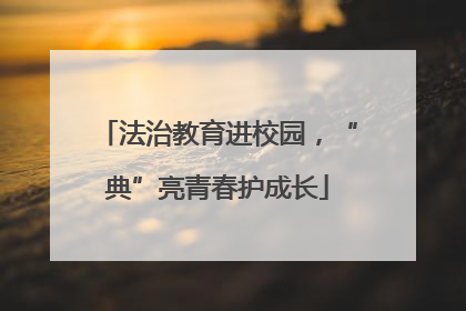 法治教育进校园，“典”亮青春护成长