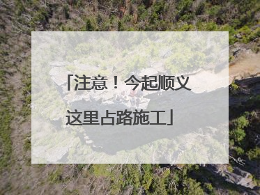 注意！今起顺义这里占路施工