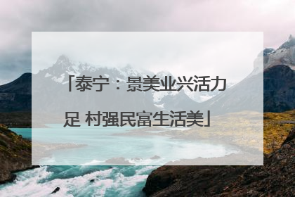 泰宁：景美业兴活力足 村强民富生活美
