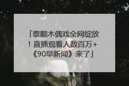泰顺木偶戏全网绽放！直播观看人数百万+《90早新闻》来了
