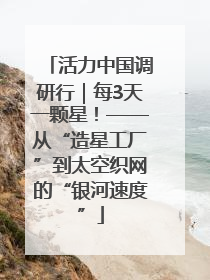 活力中国调研行｜每3天一颗星！——从“造星工厂”到太空织网的“银河速度”