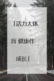 活力大体育 健康伴成长