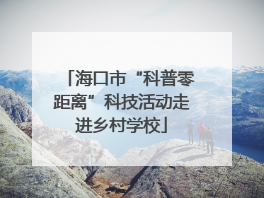 海口市“科普零距离”科技活动走进乡村学校