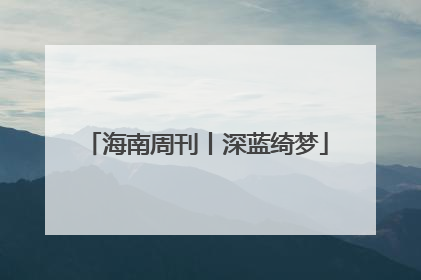 海南周刊丨深蓝绮梦