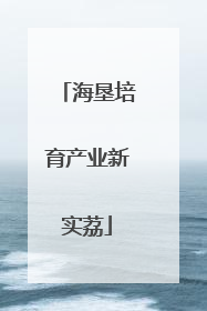 海垦培育产业新实荔