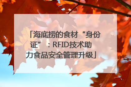 海底捞的食材“身份证”：RFID技术助力食品安全管理升级