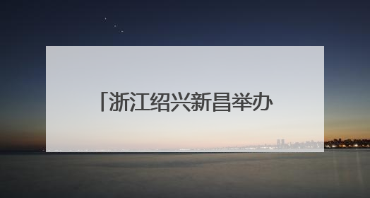 浙江绍兴新昌举办“唐诗之路”展览
