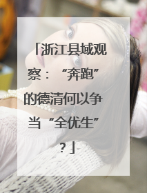 浙江县域观察：“奔跑”的德清何以争当“全优生”？