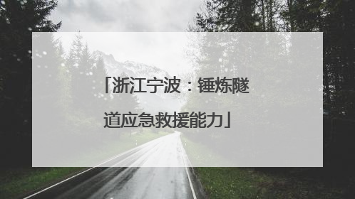 浙江宁波：锤炼隧道应急救援能力