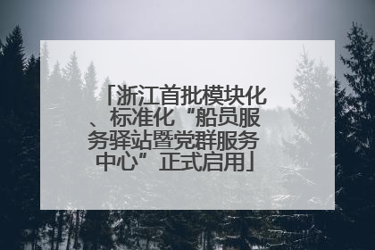 浙江首批模块化、标准化“船员服务驿站暨党群服务中心”正式启用