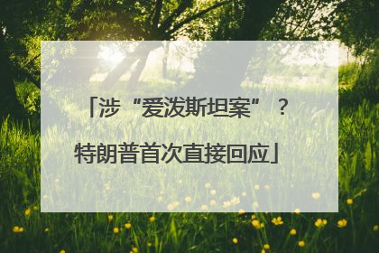 涉“爱泼斯坦案”？特朗普首次直接回应