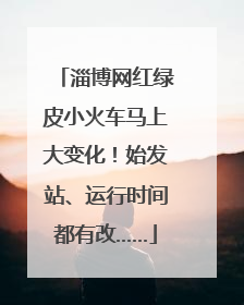 淄博网红绿皮小火车马上大变化！始发站、运行时间都有改……