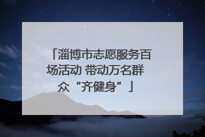 淄博市志愿服务百场活动 带动万名群众“齐健身”