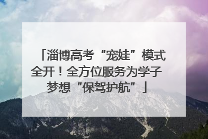 淄博高考“宠娃”模式全开！全方位服务为学子梦想“保驾护航”