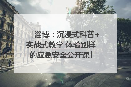 淄博：沉浸式科普+实战式教学 体验别样的应急安全公开课