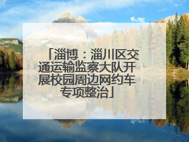 淄博：淄川区交通运输监察大队开展校园周边网约车专项整治