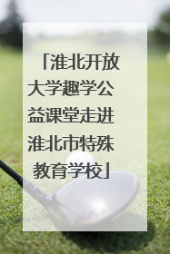 淮北开放大学趣学公益课堂走进淮北市特殊教育学校