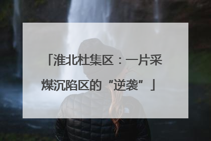 淮北杜集区：一片采煤沉陷区的“逆袭”