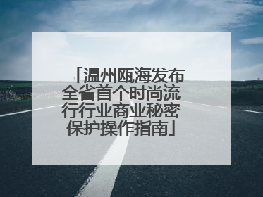 温州瓯海发布全省首个时尚流行行业商业秘密保护操作指南