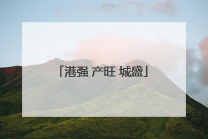港强 产旺 城盛