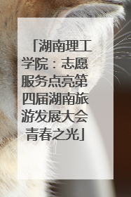 湖南理工学院：志愿服务点亮第四届湖南旅游发展大会青春之光