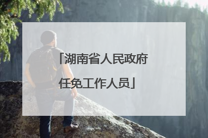 湖南省人民政府任免工作人员