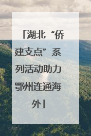 湖北“侨建支点”系列活动助力鄂州连通海外