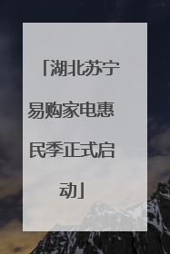 湖北苏宁易购家电惠民季正式启动
