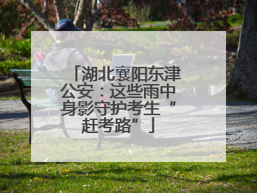 湖北襄阳东津公安：这些雨中身影守护考生“赶考路”