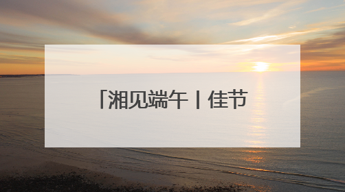 湘见端午丨佳节叙茶话 中南大学国际学生国情教育基地落户湖南省茶叶博物馆