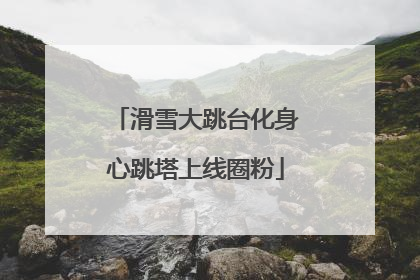 滑雪大跳台化身心跳塔上线圈粉
