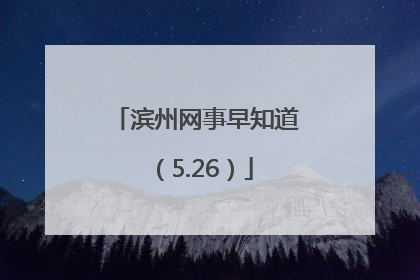 滨州网事早知道（5.26）