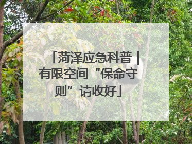 菏泽应急科普｜有限空间“保命守则”请收好
