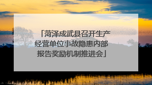 菏泽成武县召开生产经营单位事故隐患内部报告奖励机制推进会