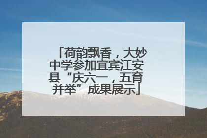 荷韵飘香，大妙中学参加宜宾江安县“庆六一，五育并举”成果展示