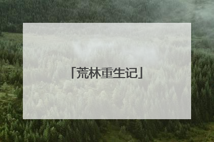 荒林重生记