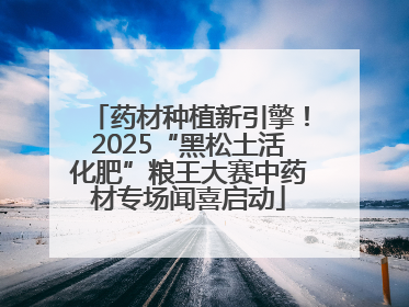 药材种植新引擎！2025“黑松土活化肥”粮王大赛中药材专场闻喜启动