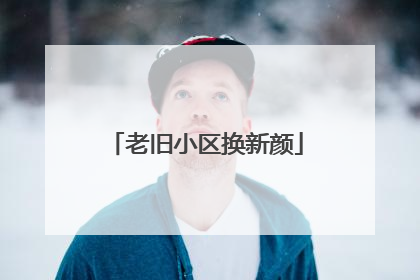 老旧小区换新颜