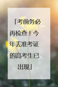 考前务必再检查！今年丢准考证的高考生已出现