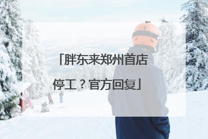 胖东来郑州首店停工？官方回复