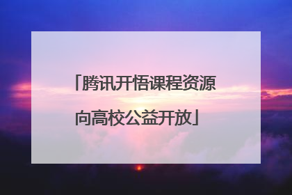 腾讯开悟课程资源向高校公益开放