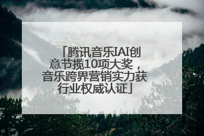 腾讯音乐IAI创意节揽10项大奖，音乐跨界营销实力获行业权威认证
