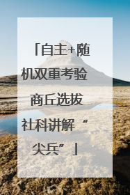 自主+随机双重考验 商丘选拔社科讲解“尖兵”