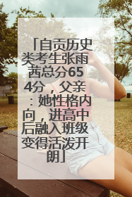 自贡历史类考生张雨茜总分654分，父亲：她性格内向，进高中后融入班级变得活泼开朗