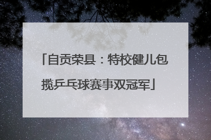 自贡荣县：特校健儿包揽乒乓球赛事双冠军