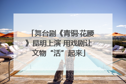 舞台剧《青铜·花腰》昆明上演 用戏剧让文物“活”起来