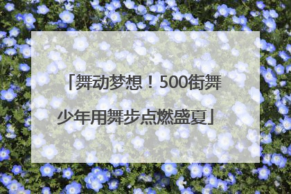 舞动梦想！500街舞少年用舞步点燃盛夏