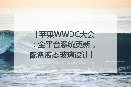 苹果WWDC大会：全平台系统更新，配备液态玻璃设计