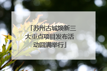 苏州古城焕新三大重点项目发布活动圆满举行