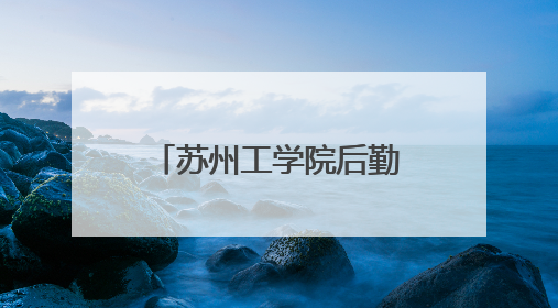 苏州工学院后勤党总支暖心护航毕业季，党员志愿接驳传递母校温情